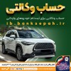 امکان وکالتی کردن حساب‌های بانک سپه برای ثبت‌نام خودروهای وارداتی بهمن‌ماه ۱۴۰۴ فراهم شد